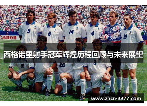 西格诺里射手冠军辉煌历程回顾与未来展望