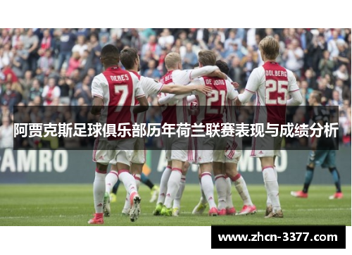 阿贾克斯足球俱乐部历年荷兰联赛表现与成绩分析
