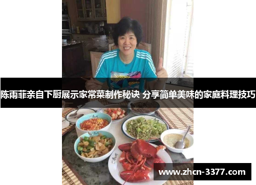 陈雨菲亲自下厨展示家常菜制作秘诀 分享简单美味的家庭料理技巧