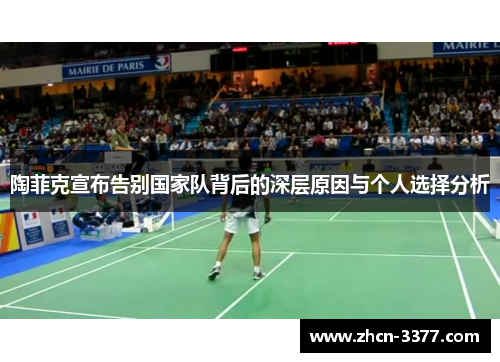 陶菲克宣布告别国家队背后的深层原因与个人选择分析