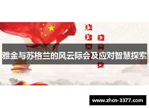 雅金与苏格兰的风云际会及应对智慧探索