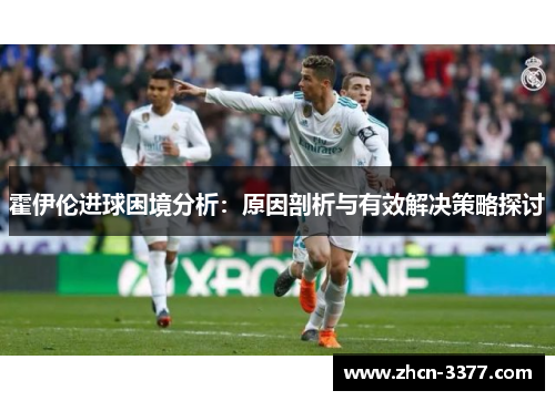霍伊伦进球困境分析:原因剖析与有效解决策略探讨 霍伊伦进球困境分析:原因剖析与有效解决策略探讨
