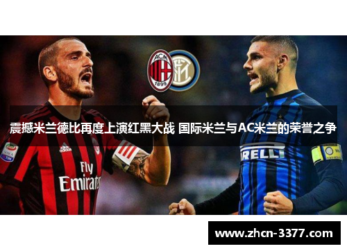 震撼米兰德比再度上演红黑大战 国际米兰与AC米兰的荣誉之争