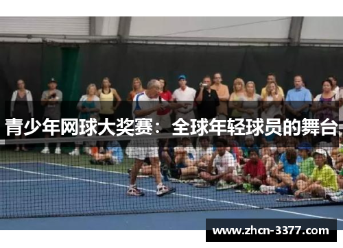 青少年网球大奖赛：全球年轻球员的舞台