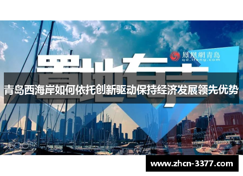 青岛西海岸如何依托创新驱动保持经济发展领先优势