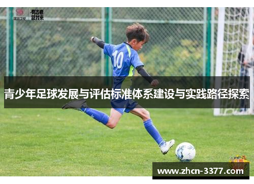 青少年足球发展与评估标准体系建设与实践路径探索