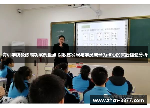 青训学院教练成功案例盘点 以教练发展与学员成长为核心的实践经验分析