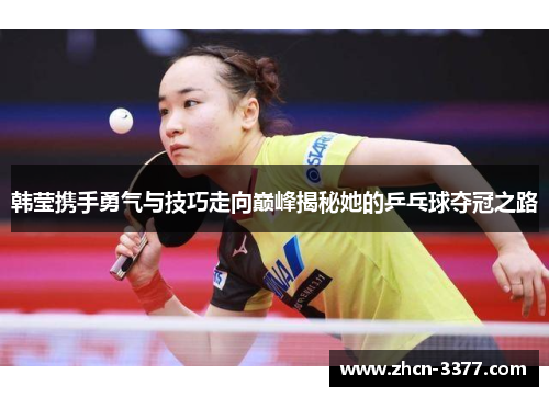 韩莹携手勇气与技巧走向巅峰揭秘她的乒乓球夺冠之路