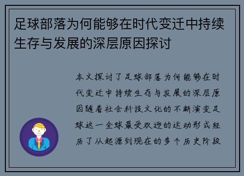 足球部落为何能够在时代变迁中持续生存与发展的深层原因探讨