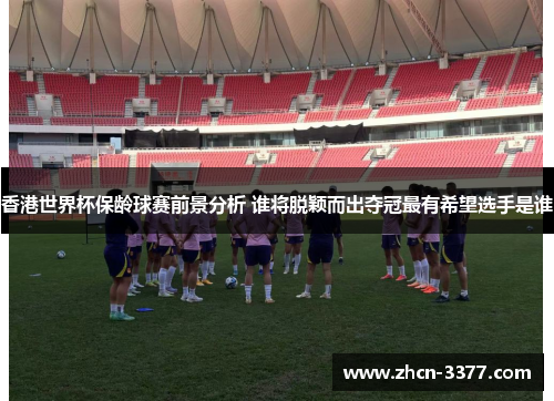 香港世界杯保龄球赛前景分析 谁将脱颖而出夺冠最有希望选手是谁