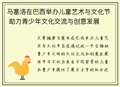 马塞洛在巴西举办儿童艺术与文化节 助力青少年文化交流与创意发展