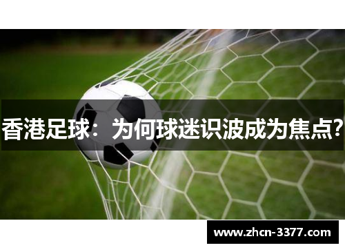 香港足球：为何球迷识波成为焦点？