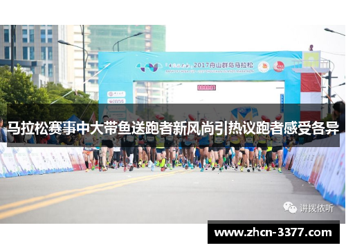 马拉松赛事中大带鱼送跑者新风尚引热议跑者感受各异