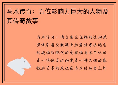 马术传奇：五位影响力巨大的人物及其传奇故事