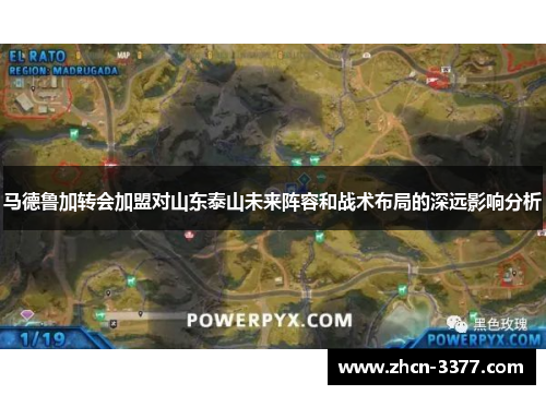 马德鲁加转会加盟对山东泰山未来阵容和战术布局的深远影响分析