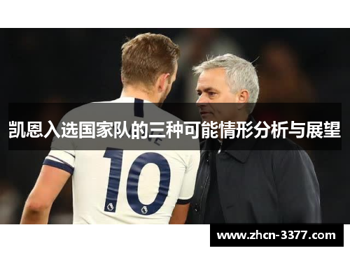 凯恩入选国家队的三种可能情形分析与展望
