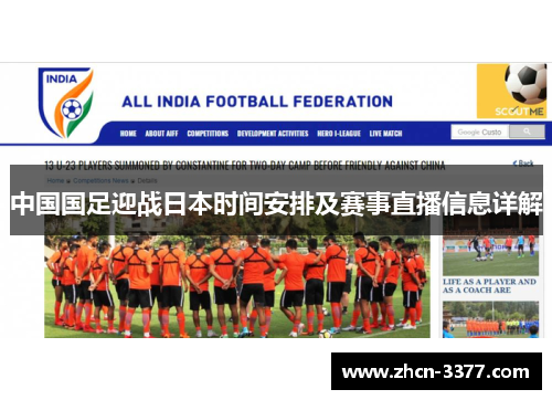 中国国足迎战日本时间安排及赛事直播信息详解