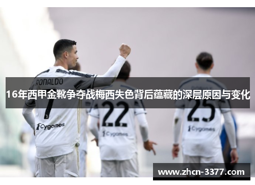 16年西甲金靴争夺战梅西失色背后蕴藏的深层原因与变化