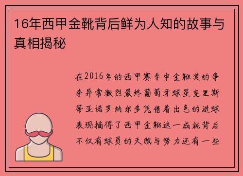 16年西甲金靴背后鲜为人知的故事与真相揭秘