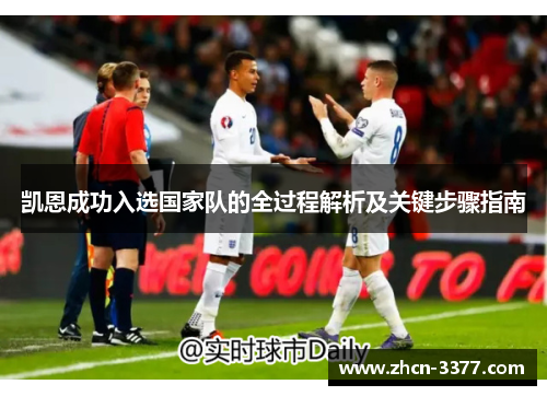 凯恩成功入选国家队的全过程解析及关键步骤指南 凯恩成功入选国家队的全过程解析及关键步骤指南