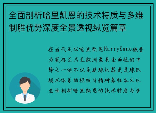 全面剖析哈里凯恩的技术特质与多维制胜优势深度全景透视纵览篇章