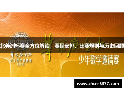 北美洲杯赛全方位解读：赛程安排、比赛规则与历史回顾