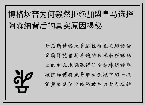 博格坎普为何毅然拒绝加盟皇马选择阿森纳背后的真实原因揭秘