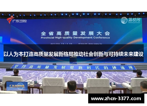以人为本打造高质量发展新格局推动社会创新与可持续未来建设