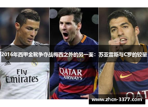 2016年西甲金靴争夺战梅西之外的另一面:苏亚雷斯与C罗的较量 2016年西甲金靴争夺战梅西之外的另一面:苏亚雷斯与C罗的较量