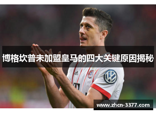 博格坎普未加盟皇马的四大关键原因揭秘