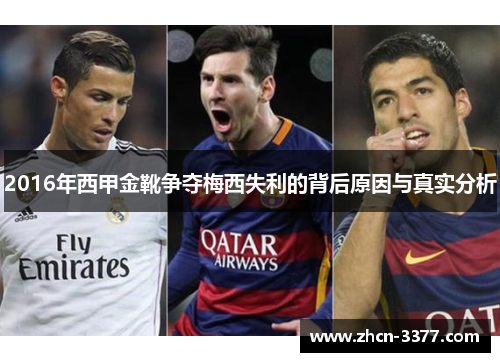 2016年西甲金靴争夺梅西失利的背后原因与真实分析