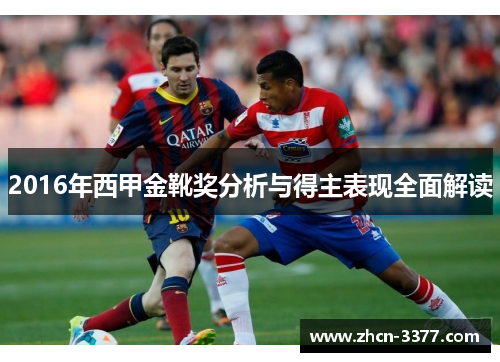 2016年西甲金靴奖分析与得主表现全面解读