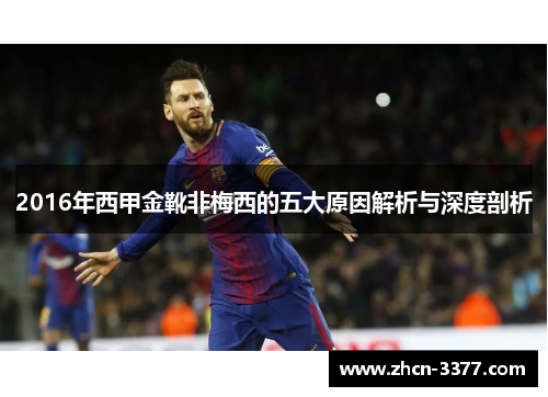 2016年西甲金靴非梅西的五大原因解析与深度剖析 2016年西甲金靴非梅西的五大原因解析与深度剖析