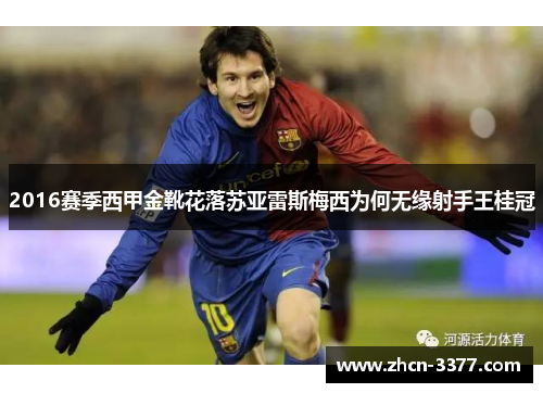 2016赛季西甲金靴花落苏亚雷斯梅西为何无缘射手王桂冠