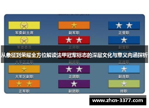 从象征到荣耀全方位解读法甲冠军标志的深层文化与意义内涵探析