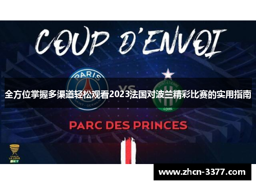 全方位掌握多渠道轻松观看2023法国对波兰精彩比赛的实用指南