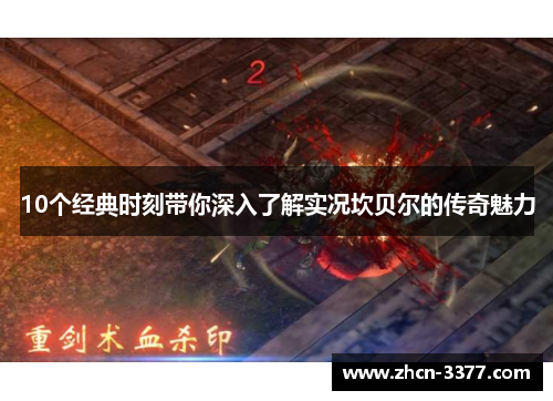 10个经典时刻带你深入了解实况坎贝尔的传奇魅力