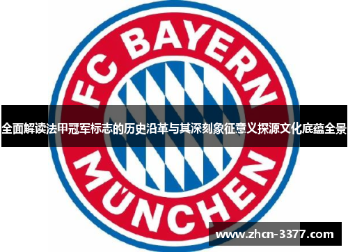 全面解读法甲冠军标志的历史沿革与其深刻象征意义探源文化底蕴全景
