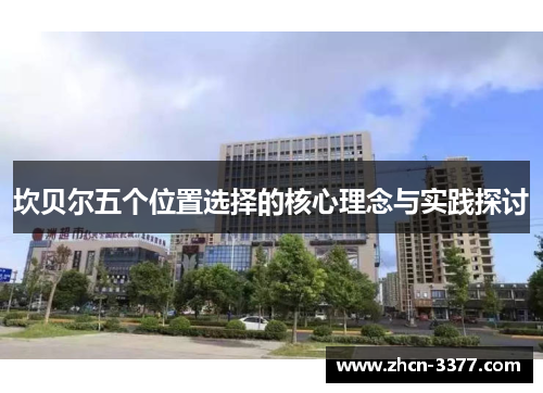 坎贝尔五个位置选择的核心理念与实践探讨