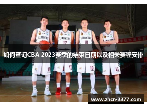 如何查询CBA 2023赛季的结束日期以及相关赛程安排 如何查询CBA 2023赛季的结束日期以及相关赛程安排