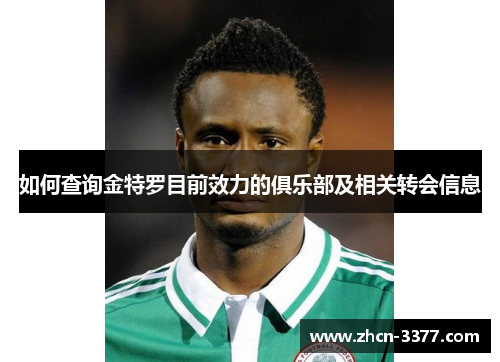 如何查询金特罗目前效力的俱乐部及相关转会信息