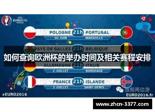 如何查询欧洲杯的举办时间及相关赛程安排 如何查询欧洲杯的举办时间及相关赛程安排