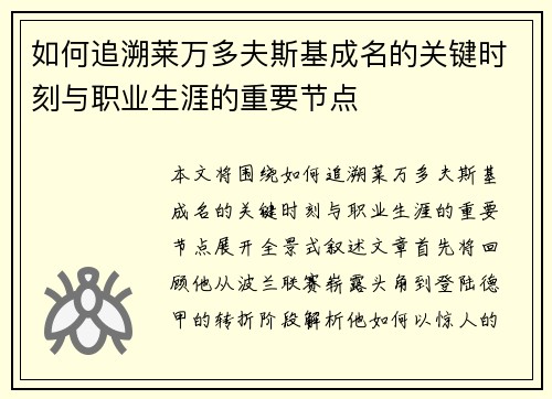 如何追溯莱万多夫斯基成名的关键时刻与职业生涯的重要节点 如何追溯莱万多夫斯基成名的关键时刻与职业生涯的重要节点