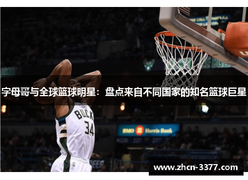 字母哥与全球篮球明星：盘点来自不同国家的知名篮球巨星