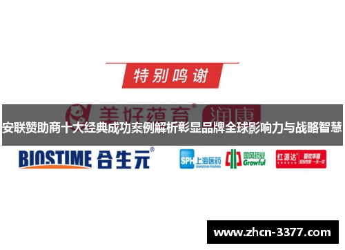 安联赞助商十大经典成功案例解析彰显品牌全球影响力与战略智慧 安联赞助商十大经典成功案例解析彰显品牌全球影响力与战略智慧