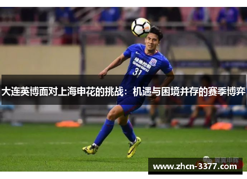 大连英博面对上海申花的挑战：机遇与困境并存的赛季博弈
