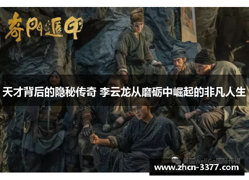天才背后的隐秘传奇 李云龙从磨砺中崛起的非凡人生 天才背后的隐秘传奇 李云龙从磨砺中崛起的非凡人生