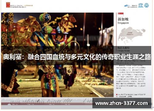 奥利塞：融合四国血统与多元文化的传奇职业生涯之路