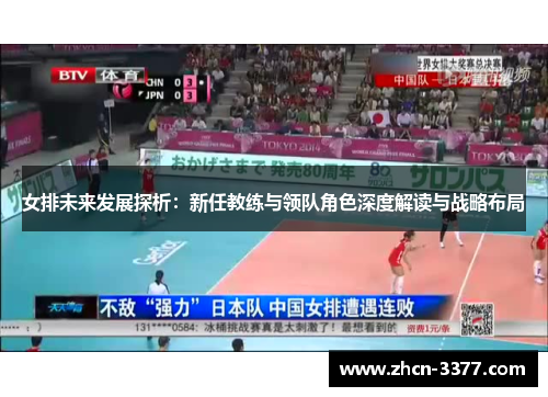 女排未来发展探析：新任教练与领队角色深度解读与战略布局