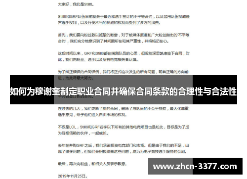 如何为穆谢奎制定职业合同并确保合同条款的合理性与合法性 如何为穆谢奎制定职业合同并确保合同条款的合理性与合法性